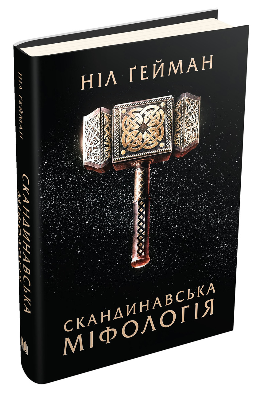 Скандинавська міфологія/ Ґейман Н. / КМ-БУКС