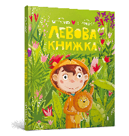 Левова книжка / Артеменко М. / АРТБУКС