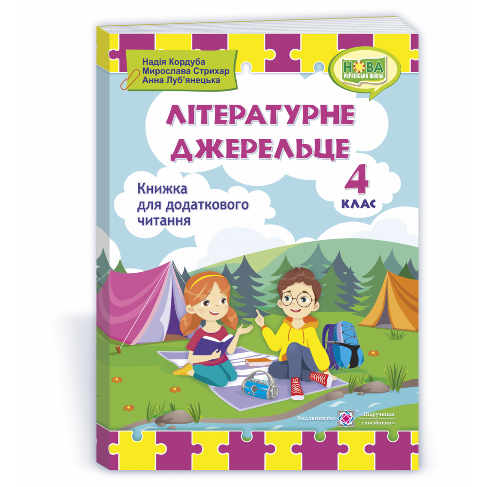 Літературне джерельце, 4 кл., Книжка для додаткового читання / Кордуба Н./ ПІП