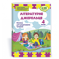Літературне джерельце, 4 кл., Книжка для додаткового читання / Кордуба Н./ ПІП