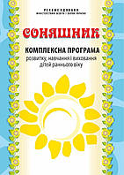 Соняшник. Комплексна ПРОГАМА розвитку і вихов. дітей РАННЬОГО віку / МАНДРІВЕЦЬ