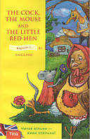 The cock, the mouse and the little red hen (Півень, Миша та Руда курочка) / Рильська Рената / ТЕЗА