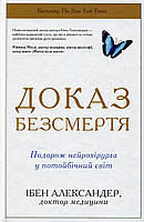 Доказ безсмертя. Подорож нейрохірурга в іншій світ / Александер І. / КМ-БУКС