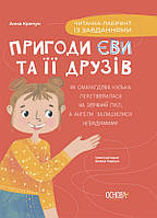 Читанки. Пригоди Єви та її друзів. Читанка-лабіринт із завданнями / ОСНОВА