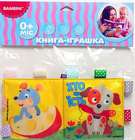 М`яка книга-пищалка "Хто що їсть?" BAMBIBNI, 0+ міс. / КНИЖКИЙ ХМАРОМОС