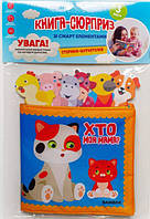 М`яка книга-сюрприз зі смарт-елементами "Хто моя мама?" Сторінка-шурхотілка / КНИЖКОВИЙ ХМАРОЧОС