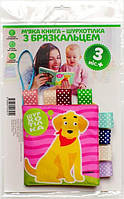 М`яка книга-шурхотілка з брязкальцем "Песик ГАВ-ГАВ", 3+ міс. / КНИЖКИЙ ХМАРОМОС
