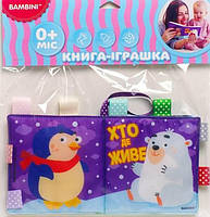 М`яка книга-пищалка "Хто де живе" BAMBIBNI, 0+ міс. / КНИЖКИЙ ХМАРОМОС