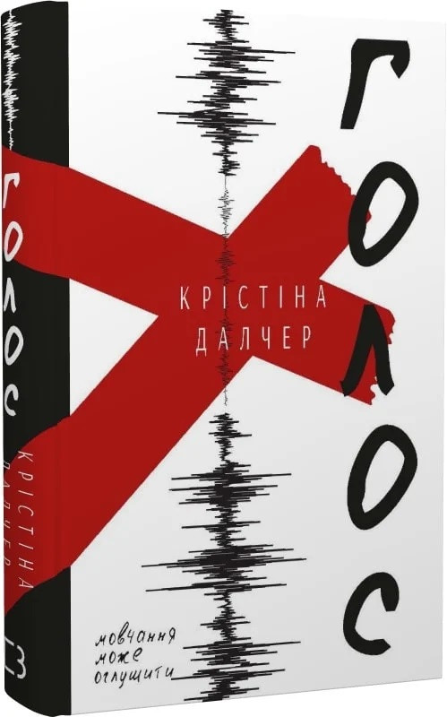Голос (тверда)/Далчер К./BOOK CHEF