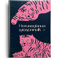 Мотиваційний щоденник (чорний) / ТАЛАНТ