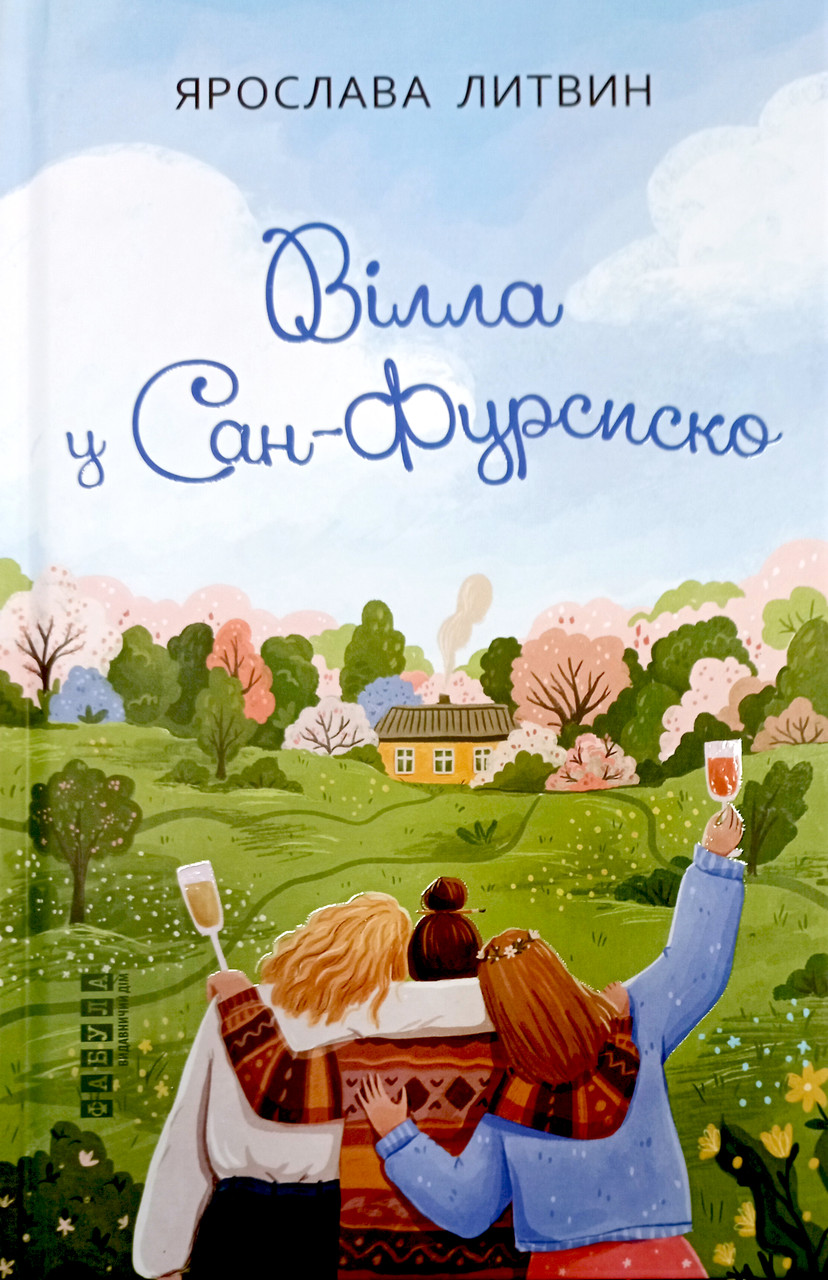 Вілла у Сан-Фурсиско / Литвин Ярослава / ФАБУЛА