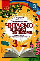 Літературне читання, 3 кл., Хрестоматія для позакласного читання "Читаємо в класі та вдома" / РАНОК