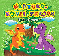 Наліпки - конструктори Дракони / ТОРСІНГ