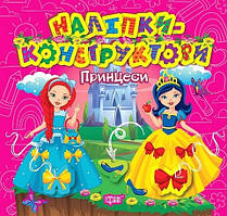 Наліпки - конструктори Принцеси / ТОРСІНГ