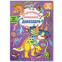 Інтерактивний віммельбух. Динозаврі/КриСТАЛ БУК