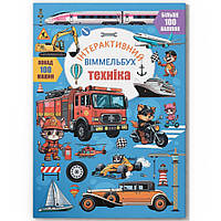 Інтерактивний віммельбух. Техніка / КРИСТАЛ БУК