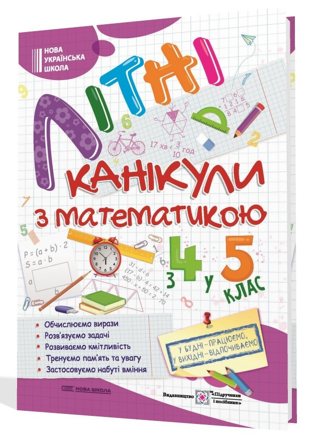 Літні канікули з Математикою. Зошит для учня з 4-го у 5-й клас А4 / Чиж О. / ПІП