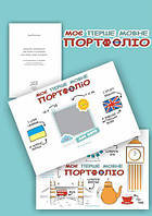 Моє перше МОВНЕ портфоліо. Комплект (Альбом+методичні рекомендації+папка) / МАНДРІВЕЦЬ / ISBN