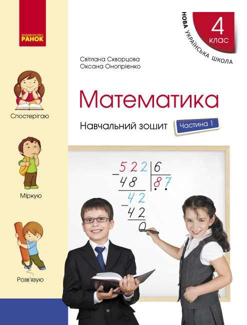 Математика, 4 кл., Навчальний зошит у 4-х ч. (до підруч. Скворцова) Ч.1 / РАНОК