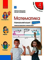Математика, 4 кл., Навчальний зошит у 4-х ч. (до підруч. Скворцова) Ч.3 / РАНОК