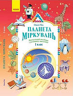 Планета Міркувань 1 кл. Навчальний посібник з розвитку мислення / РАНОК / ISBN 978-617-098-382-4