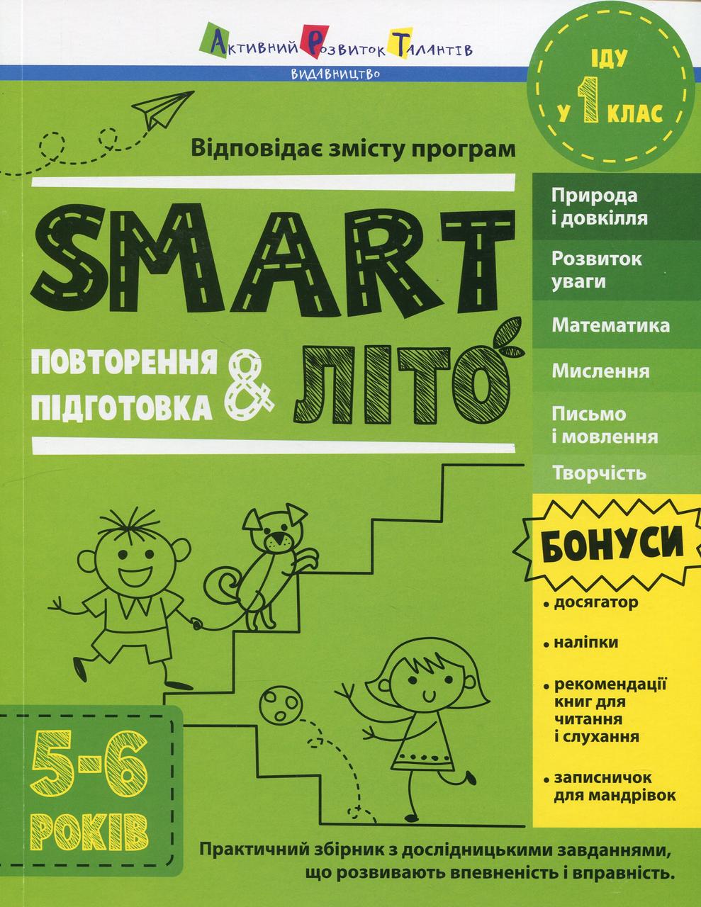 Тренувальний зошит : SMARTліто. Іду у 1 клас (у) / АРТ