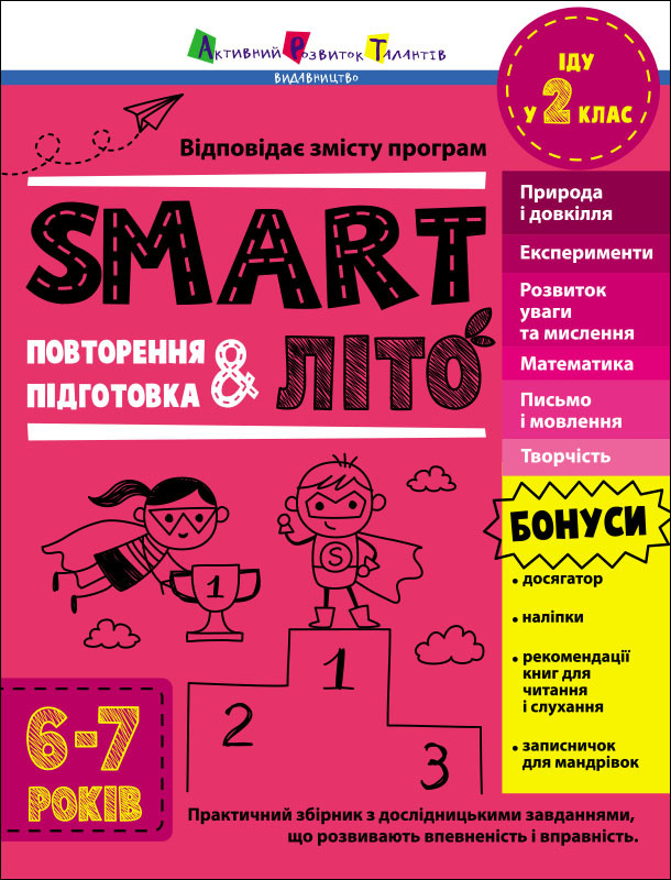 Тренувальний зошит : SMARTліто. Іду у 2 клас (у) / АРТ
