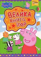 Велика книга ігор TM "Peppa Pig" / ПЕРО