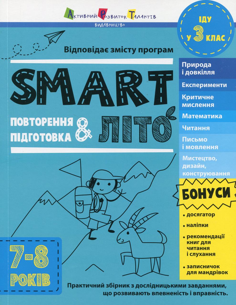 Тренувальний зошит : SMARTліто. Іду у 3 клас (у) / АРТ