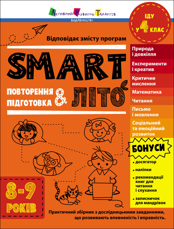 Тренувальний зошит : SMARTліто. Іду у 4 клас (у) / АРТ