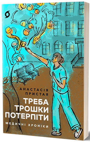 Треба трошки потерпіти. Медичні хроніки / Пристая А. / ВІХОЛА