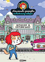 Маленькі загадки на кожному поверсі, Том 1 Вітаємо в Котянську / Мартен Поль / NASHA IDEA