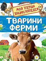 Моя перша енциклопедія. Тварини ферми/ПЕРО