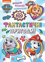 Фантастичні пригоди! (Понад 500 наклейок) TM "PAW Patrol"/ПЕРО