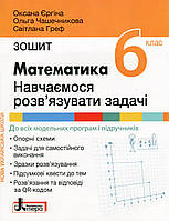 Математика, 6 кл. НУШ, Навчаємося розв’язувати задачі / Єргіна О.В. / ЛІТЕРА