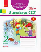 Я досліджую світ, 2 кл., Робочий зошит у 2-х ч. (до підруч. Гільберг) Ч.1 / РАНОК / ISBN