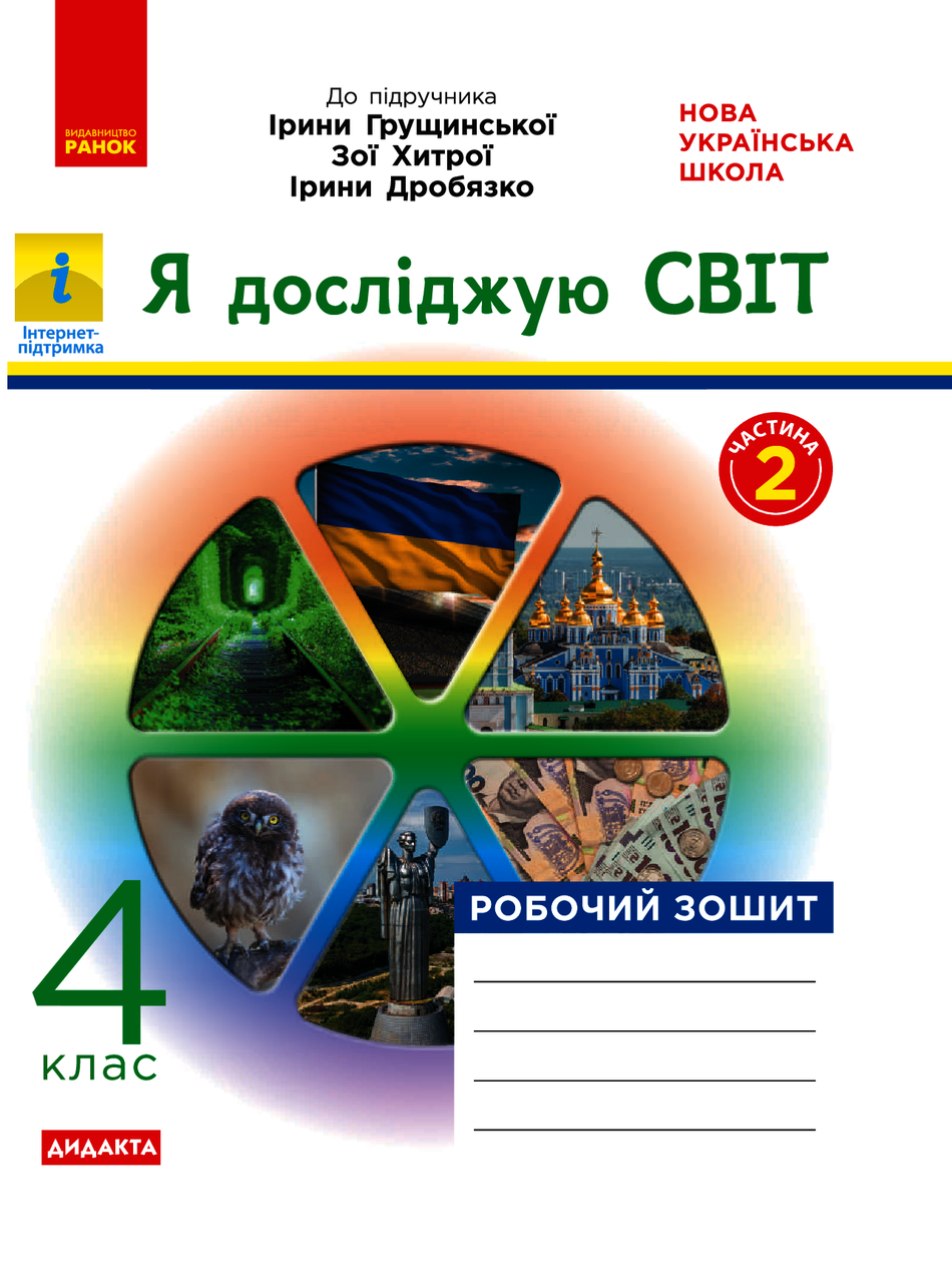 Я досліджую світ, 4 кл., Робочий зошит у 2-х ч. (до підруч. Грущинської), Ч.2 / РАНОК