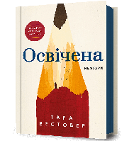 Освічена / Тара Вестовер / АРТБУКС