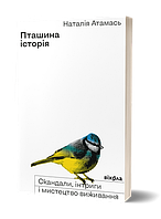 Пташина історія: скандали, інтриги і мистецтво виживання / Атамась Н / ВІХОЛА
