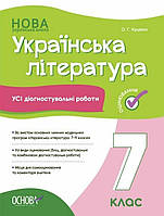 Укр. література, 7 кл., Оцінювання: усі діагностувальні роботи / РАНОК
