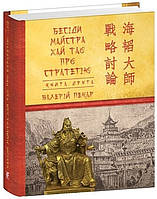Бесіди майстра Хай Тао про стратегію. Книга 2 (міні) / Пекар В. / ФОЛІО
