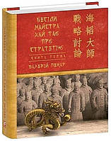Бесіди майстра Хай Тао про стратегію. Книга 1 (міні) / Пекар В. / ФОЛІО