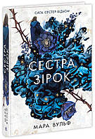 Сага сестер-відьом. Сестра зірок/ Вульф М./ РАНОК