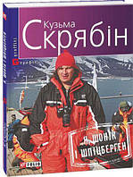 Я, Шонік і Шпіцберген / Скрябін К. / ФОЛІО