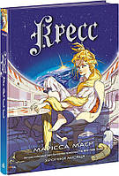 Крес. Хроніки Місяця. / Маєр Марісса./ РАНОК