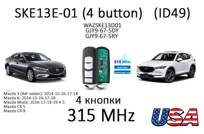 MAZDA SKE13E-01 ID49 NXP7953 315 MHz USA SMART ключ смарт-картка (FCC ID SKE13D01) на 4 кнопки