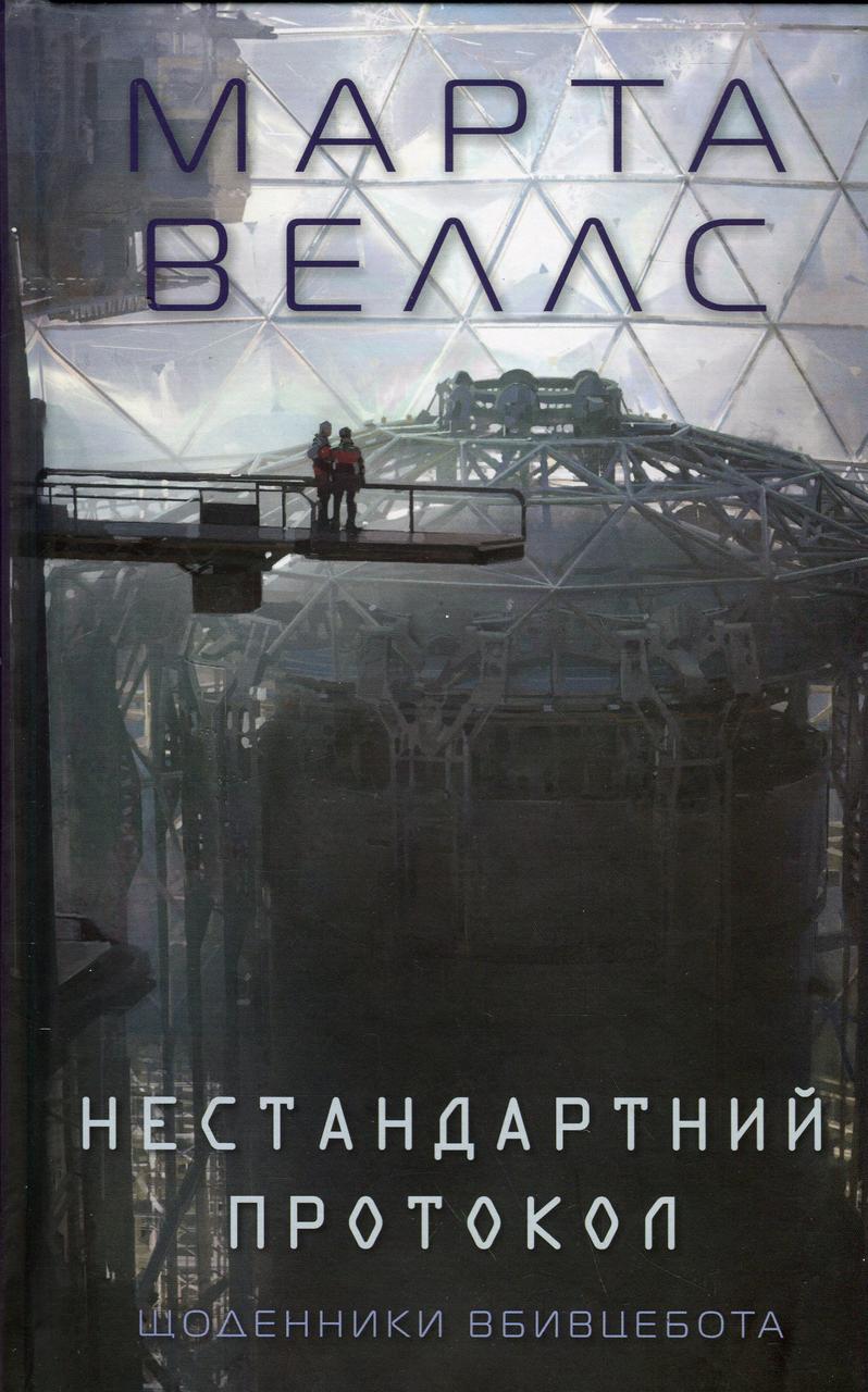 Щоденники вбивцебота. Нестандартний протокол кн.3 / ЖОРЖ