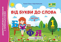 1 клас Від букви до слова. Диференційовані завдання з української мови Част 2./ Кравцова Н. / ПІП