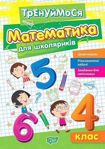 Тренуймося 4 клас. Математика для школяриків / ТОРСІНГ