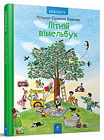 Літній вімельбух / Бернер / ЧАС МАЙСТРІВ